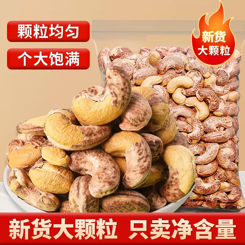 带皮大颗粒腰果仁原味紫皮新货特产坚果零食年货坚果批发炒货
