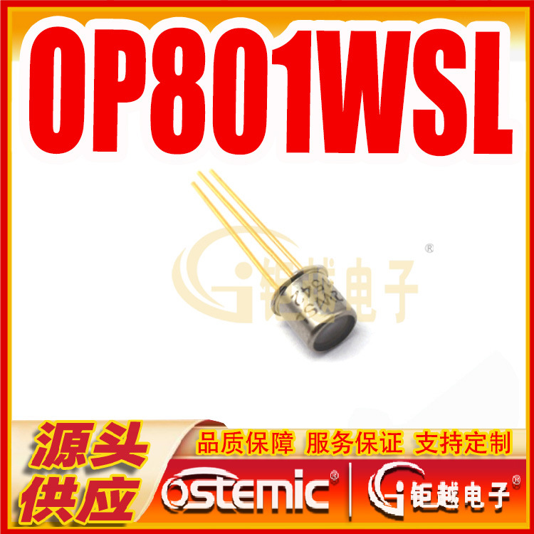光敏管 晶体接收管 金属封装 OP801WSL 直插 硅NPN光敏管