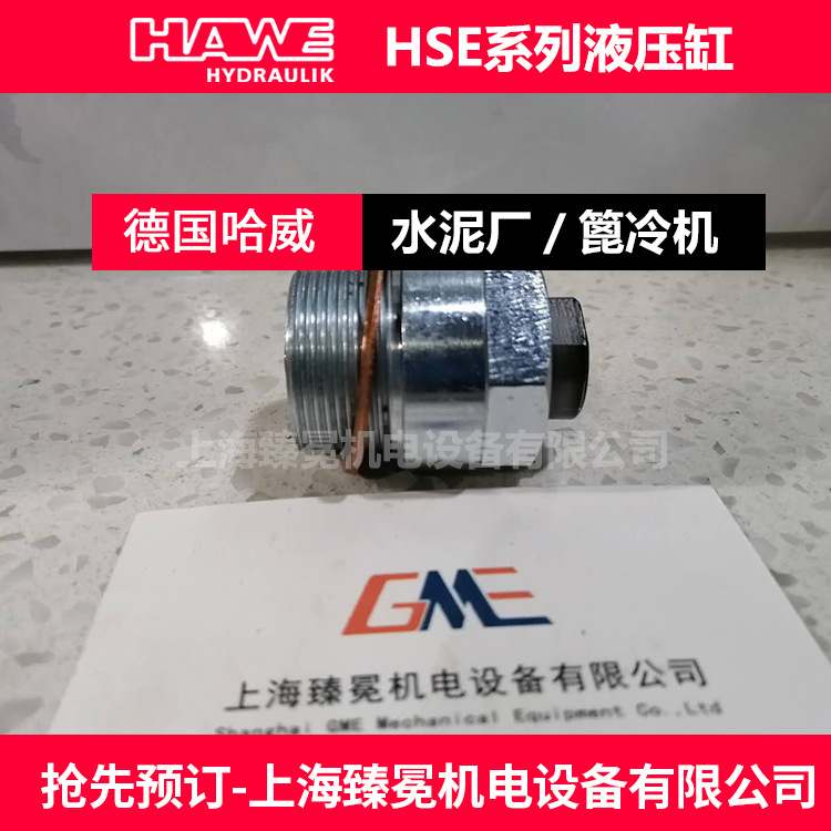 德国哈威HSE 12-5液压缸HAWE油缸全新供应