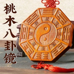 桃木五行八卦福吊飾 家庭用玄関木彫八卦牌 九宮太極陰陽五帝銭 邪気払い