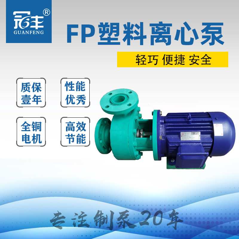 FP32-25-100离心泵 耐腐蚀塑料泵增强聚丙烯离心泵塑料化工离心泵