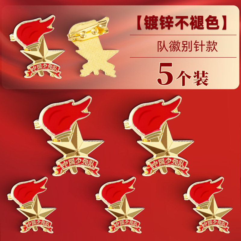 少先队员队徽标准款安全别针款小学生磁吸胸章强磁先锋队火炬徽章|undefined