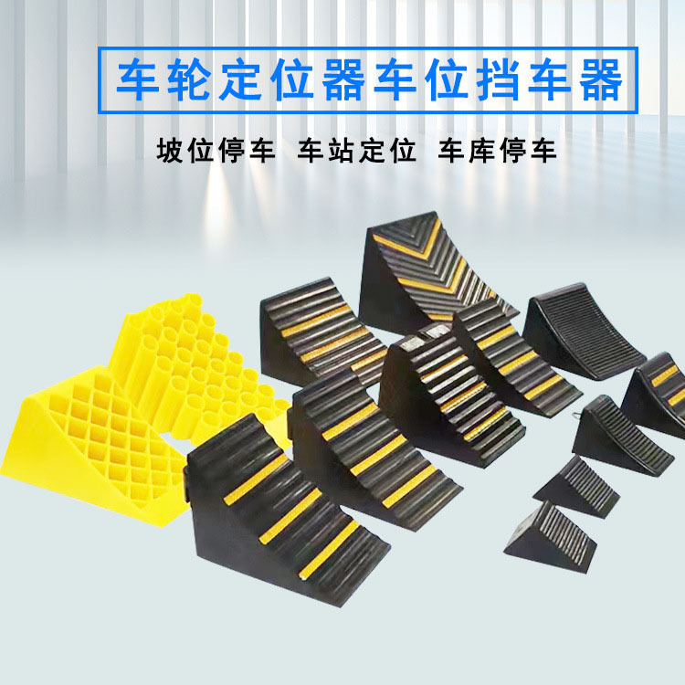 货车黑色止退器汽车轮挡止滑三角木停车楔便携式防溜车阻车斜坡垫
