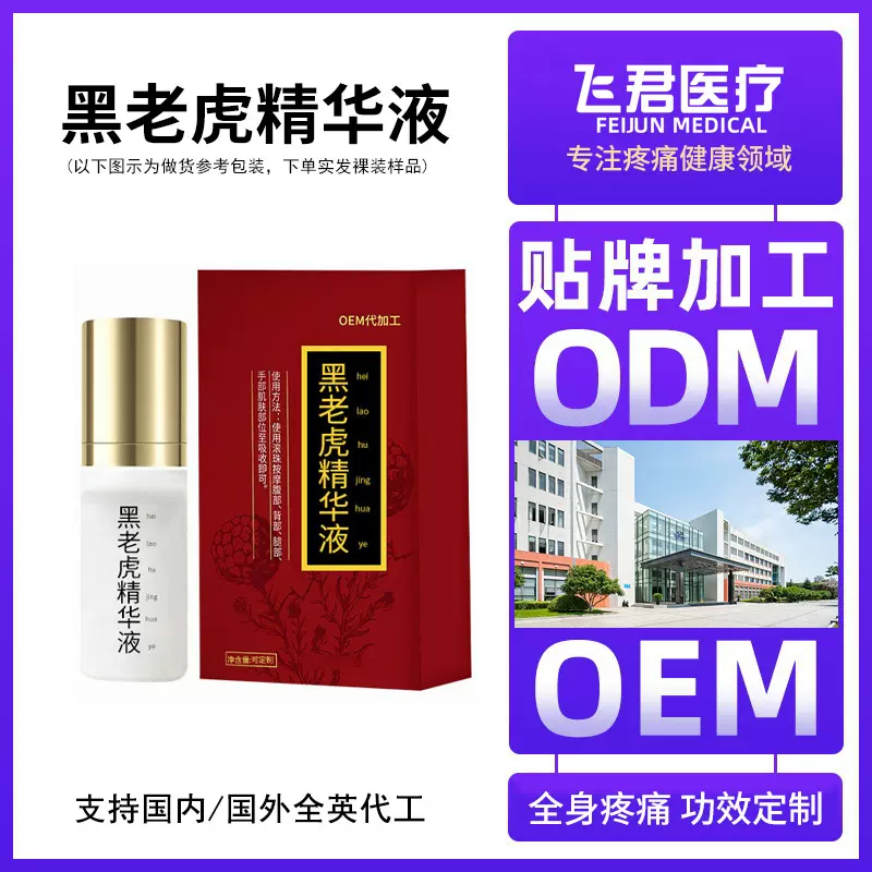 定制黑老虎精华液红花薄荷当归生姜舒通全身疼痛按摩推拿精油贴牌