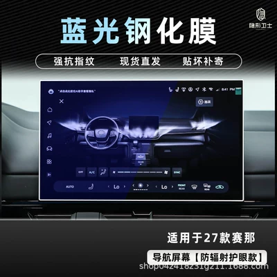 screen protective tempered film – Car interior film - 27-models-of-sienna-156inch-navigation-9k-blue-light-anti-explosion-eye-protection-tempered-film