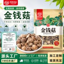 精选云南金钱菇无根干金钱菇工厂直销香菇干货干香菇袋装菌菇干货