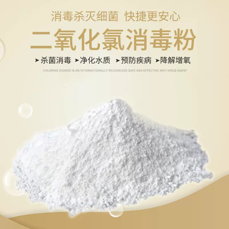 二氧化氯消毒粉饮用水自来水井水水库消毒杀菌水果蔬菜鲜花消毒片