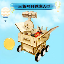玉兔号月球车A型科学DIY科技小制作小发明小学生科学实验玩教具