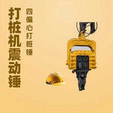 混凝土钢板桩高频压桩锤头生产厂家挖机四偏心液压振动锤打桩机