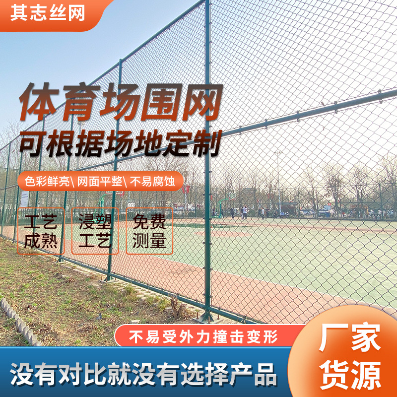 体育场围网学校篮球场围栏网足球场护栏运动场防护网球场铁丝网