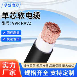 VVR RVVZ单芯软电缆铜芯护套线1*95 120 150 185 240 300 400平方