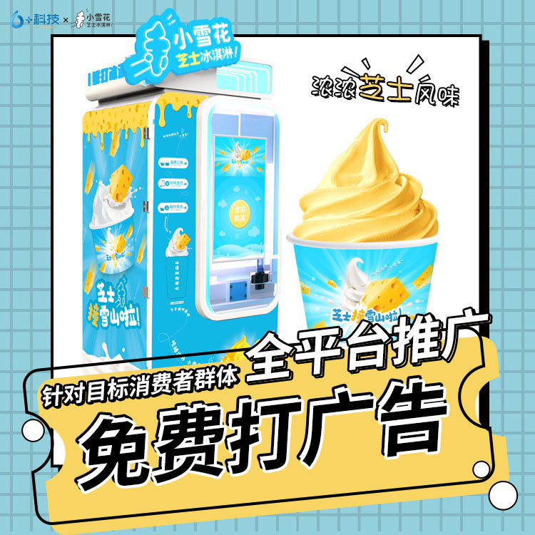 创业人必看 做生意选冰淇淋自动售卖机 无人售货系统省心省力