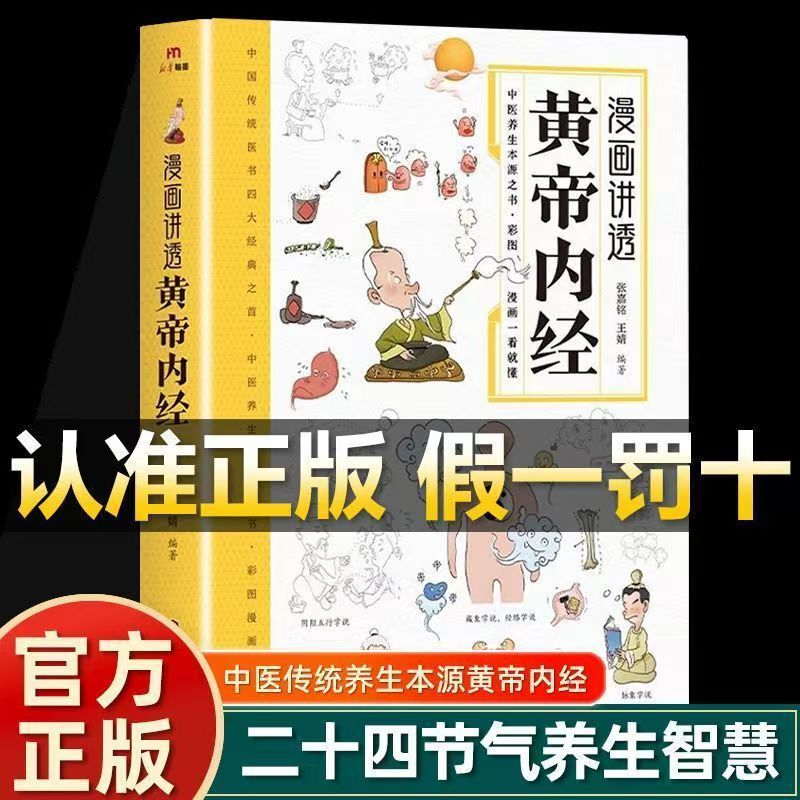Comics Explain the Huangdi Nei Jing with Color Pictures - a Book on Nutrition and Health Care That You Can Understand by Reading It. a Health Book on the Twenty-Four Solar Terms