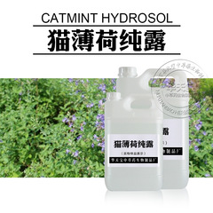 キャットニップ純露 蒸留抽出天然キャットニップエキス 初回抽出飽和花水原料メーカー卸売