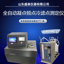 SH0248CQ全自動凝點傾點冷濾點測定儀山東盛泰儀器