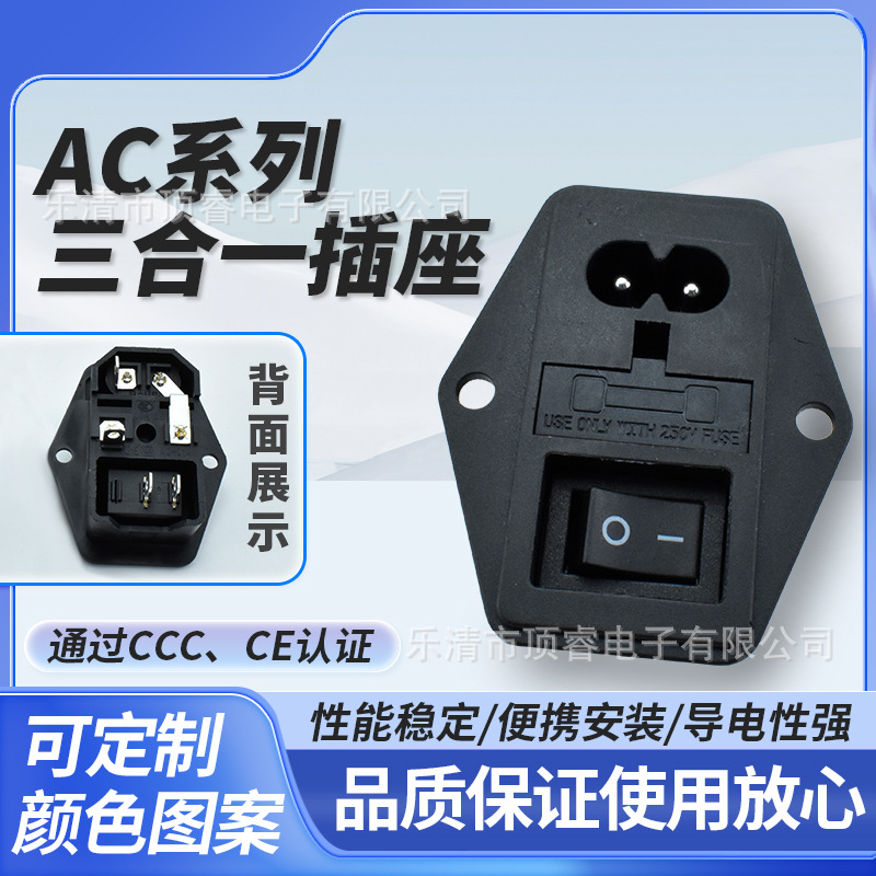 AC-01A三合一电源插座螺丝固定孔八字插座保险丝带灯带耳船型凹槽