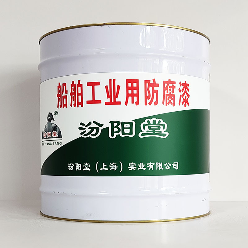 船舶工业用防腐漆、汾阳堂诚信经营、船舶工业用防腐漆、工期短