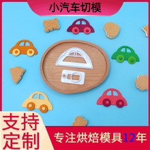 2pcs小汽车切模 DIY仿真烘焙工具创意饼干模具 环保塑料厂家直销