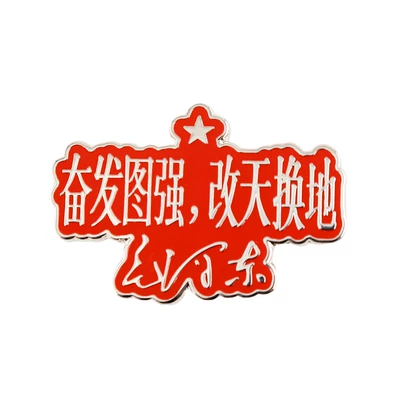 Classic Quotes, "Strive for Progress and Transform the World," Enamel Brooch, Patriotic Badge, Clothing Accessories, Backpack Pendant Decoration (Yaxa sancaqları) - red
