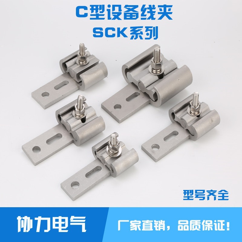 铝C型设备线夹SCK920 921 922电缆并沟线夹单双出线带绝缘护罩