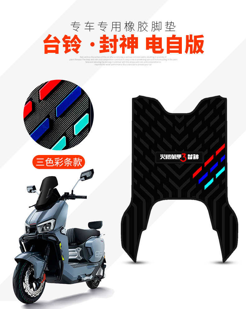 Suitable for table bell fire eye mecha 3 sealing god electric self-version foot pad electric car pedal pad sealing god EB rubber foot pad