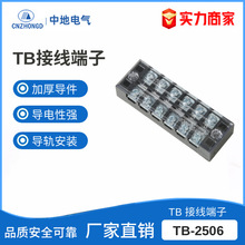 TB-2506接线端子排 固定式端子排TB接线端子  配电箱接线盒端子排