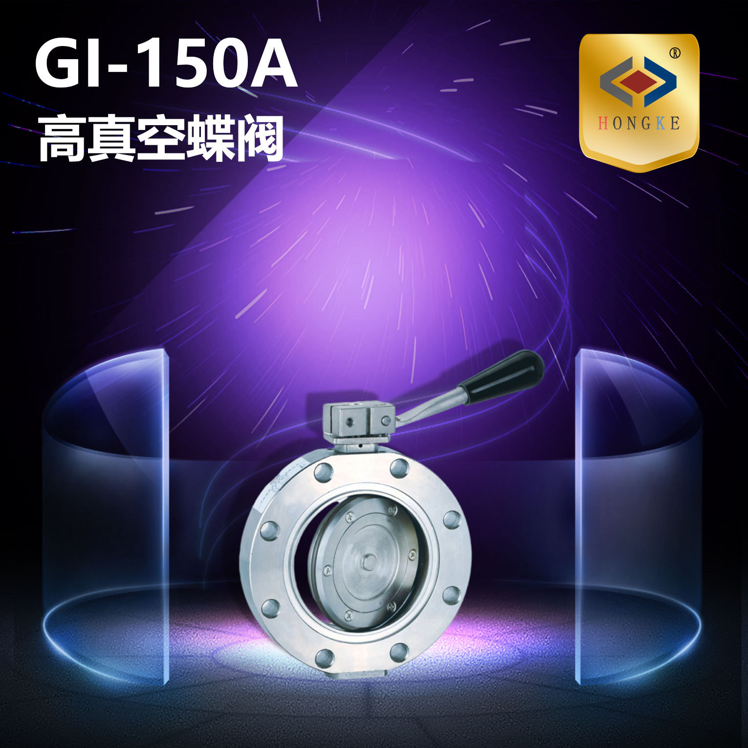 高真空蝶阀  GI-150A 真空阀 蝶阀