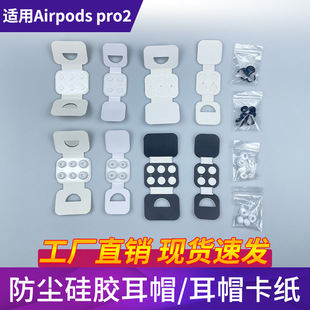 Suitable for Airpodspro2 Dust-Proof Silicone Ear Caps, Large, Medium and Small Buckles, Cardboard Anti-Lost Universal Earphone Packaging