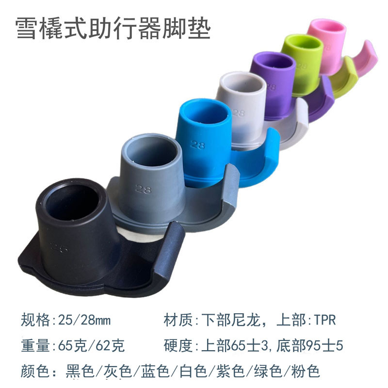 雪橇助行器脚垫老人残疾人术后学步车防滑脚老人用品25/28配件