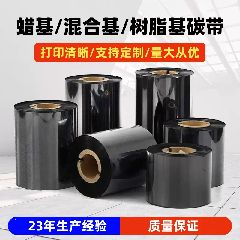 优质标签色带蜡基碳带 混合基碳带 全树脂基碳带 热转印条码打印