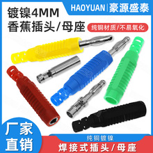 纯铜4mm香蕉插头灯笼头banana公母对接头 万能表测试线绝缘护套头