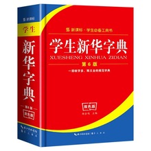 正版新华字典 中小学生新编现代汉语词典成语大全同义近义反义词