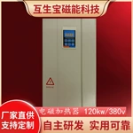互生寶 變頻電磁感應加熱控制器 工業加熱設備 120kw/380v