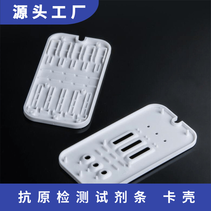 三联检测卡壳 金标塑料卡壳 多孔试剂卡壳 三联卡体外诊断测试卡