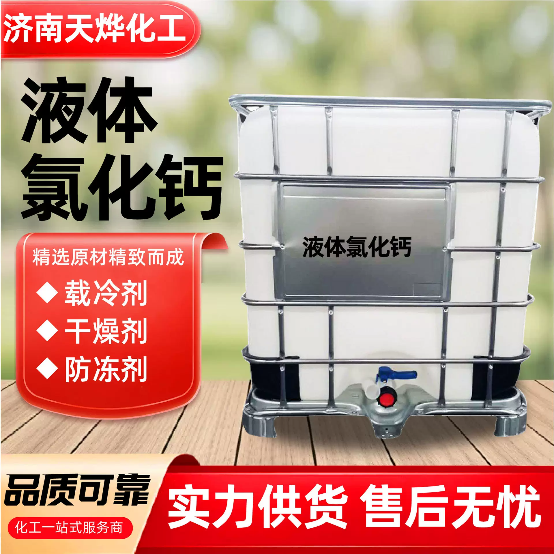 液体氯化钙 载冷剂 干燥剂 防冻剂厂家现货高含量液体氯化钙