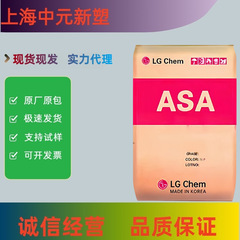 ASA 韓国 LG Chem LI-941 高耐熱性および高剛性 産業用アプリケーション 自動車部品分野のアプリケーション