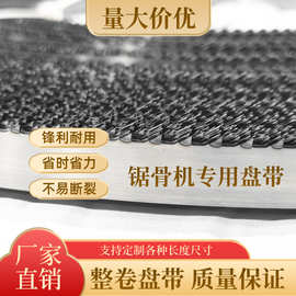 厂家直销锯骨机/劈半锯专用锯条盘带19宽成盘盘带锯切生猪牛羊骨