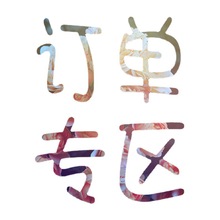 订单专区,来图订做，来样订做，专做的各类大码女装(T恤 连衣裙）