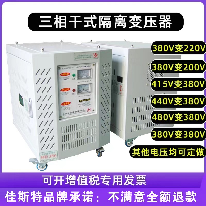 三相隔离变压器厂家直供380V变230V415V420V440V增压变压器5000VA