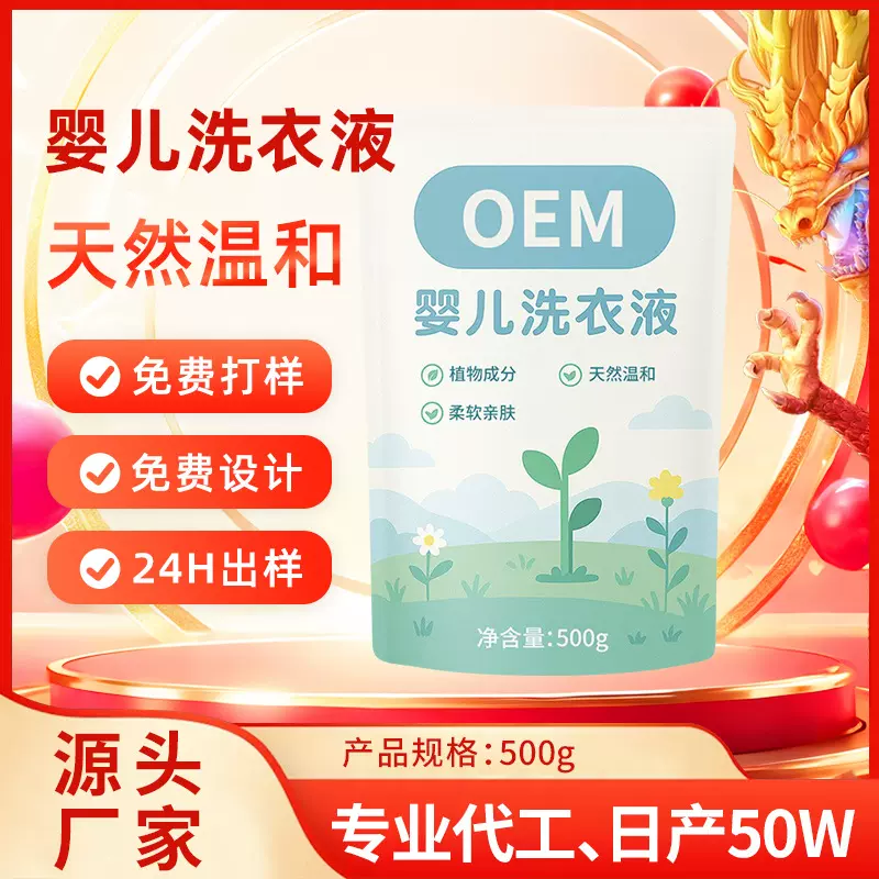 袋装洗衣液定制500g植物成分亲肤抑菌去污能力强婴儿专用补充液厂