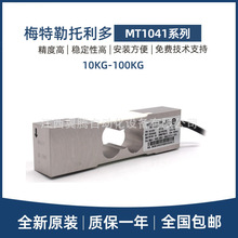 托利多梁式传感器MT1041-10/15/20/30/50/75/100KG计价秤包装秤