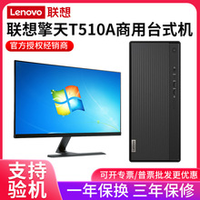 联想（Lenovo）擎天T510A 企业办公个人商务台式机电脑单主机升级