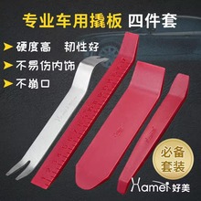 好美汽车音响卡扣起子拆卸工具导航内饰胶扣门板钉仪表盘翘板撬棒