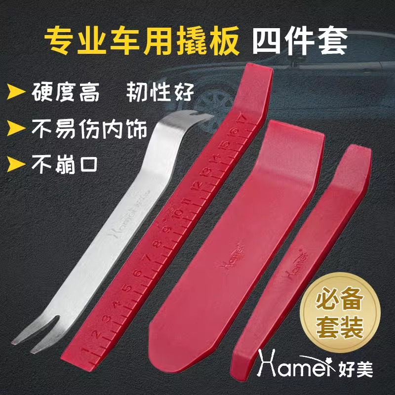 好美汽车音响卡扣起子拆卸工具导航内饰胶扣门板钉仪表盘翘板撬棒