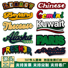 现货彩色毛巾绣英文条字母布贴服装辅料批发电脑绣花刺绣布贴
