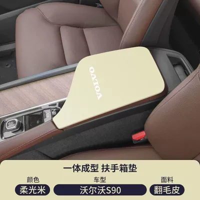 Armrest box pad Armrest Modification Xs90 Protective Cover - soft-light-rice-suede-armrest-box-mat-17-25-volvo-s90