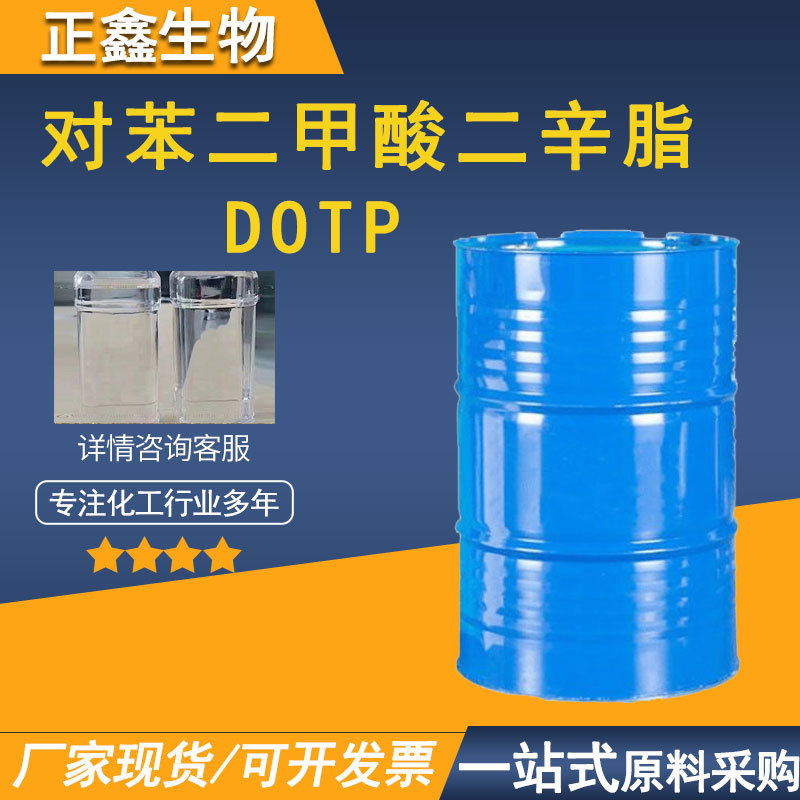 对苯二甲酸二辛脂DOTP工业级环保电线水管增塑剂对苯二甲酸二辛脂
