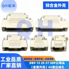 DB9 15 25 37 50P公母串口连接器锌合金45°出线金属外壳度出线孔