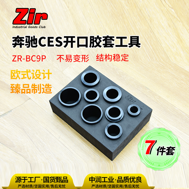 中润ZIR胶套工具ZR-BC9P 奔驰CES系底盘摆臂支臂开口胶套工具批发