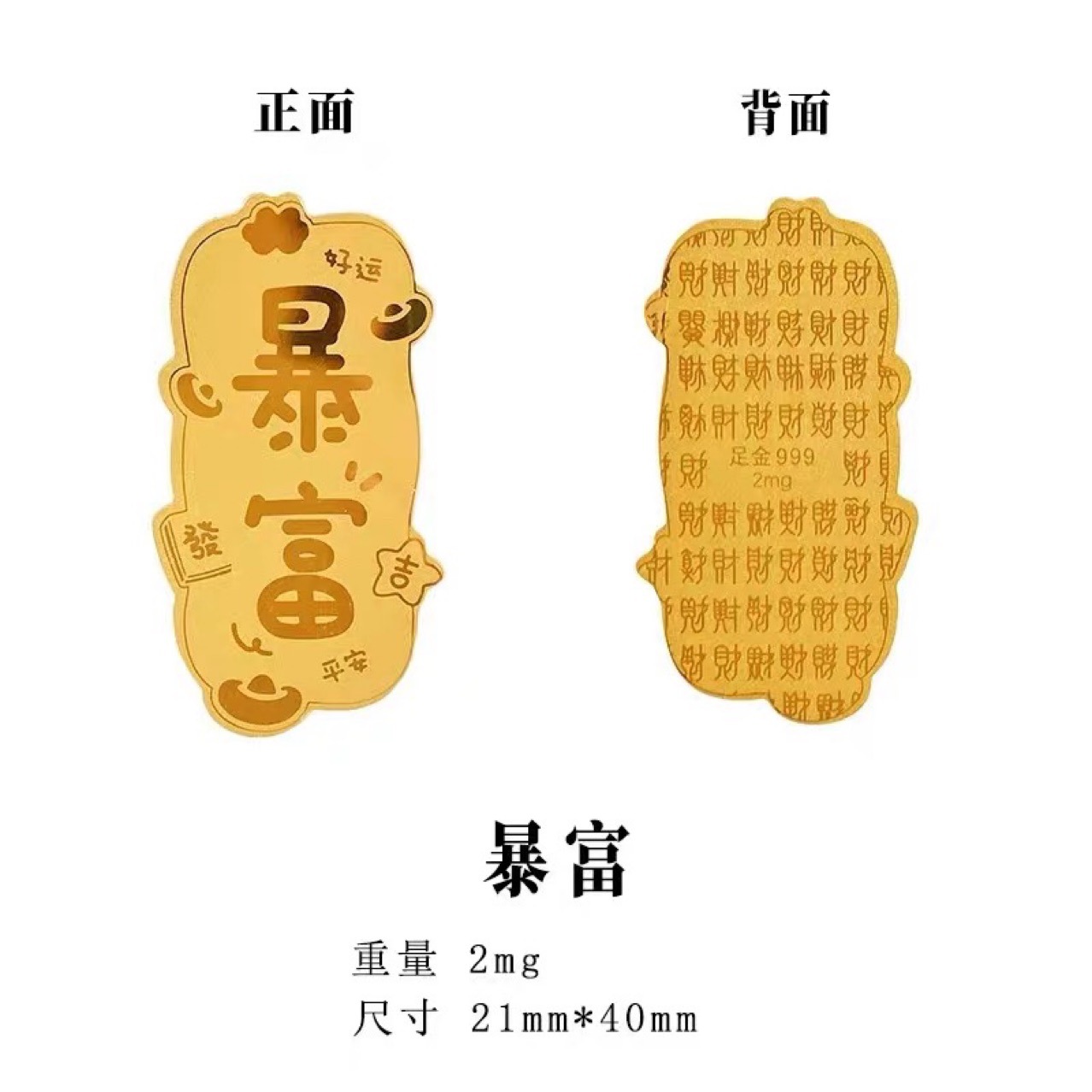 足金999手机贴黄金纸贴纸金箔片公主请发财暴富大财库新年送礼物